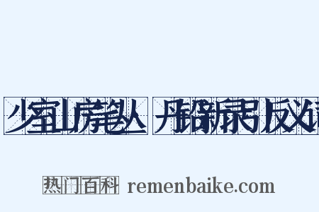 少室山房笔丛·丹铅新录引反义词是什么意思的图片